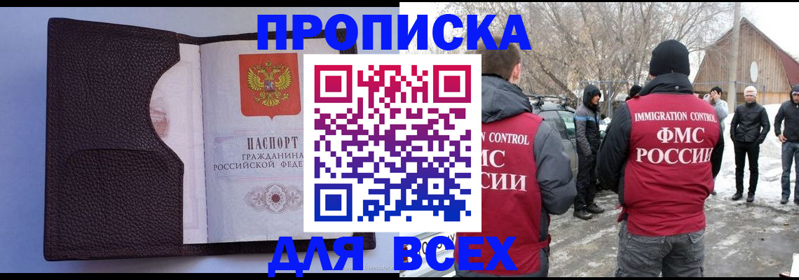 прописка в Бабаево